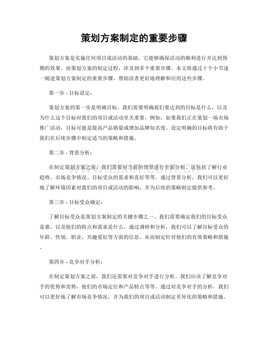 策划方案制定的重要步骤.docx_第1页