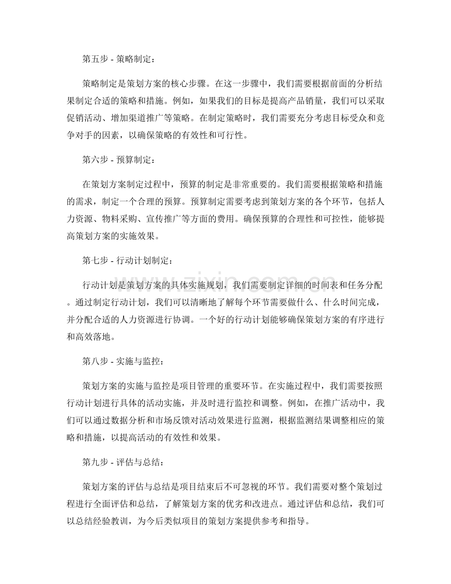 策划方案制定的重要步骤.docx_第2页