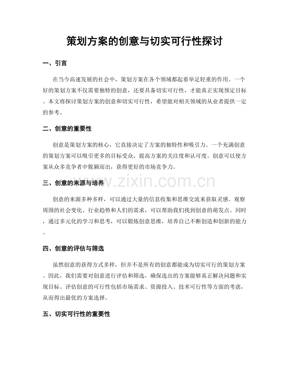 策划方案的创意与切实可行性探讨.docx_第1页