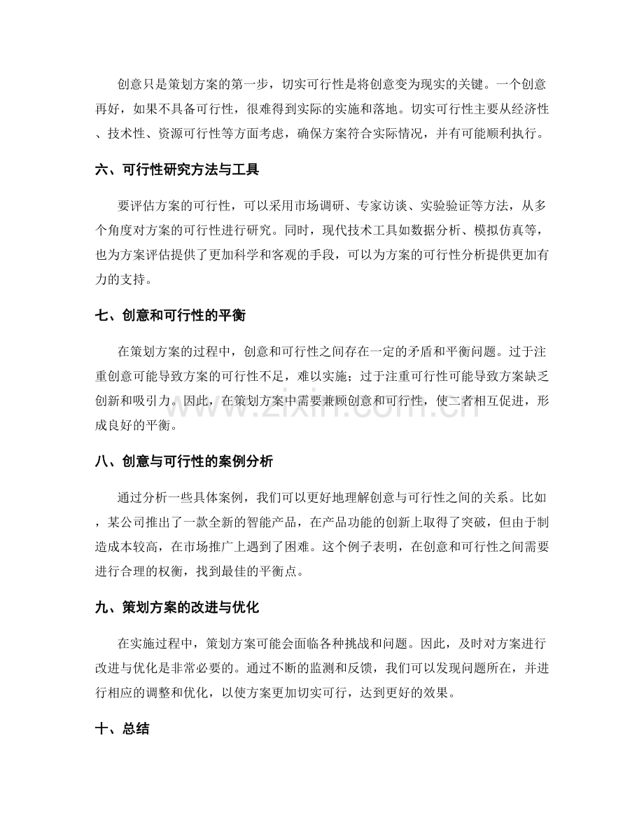 策划方案的创意与切实可行性探讨.docx_第2页