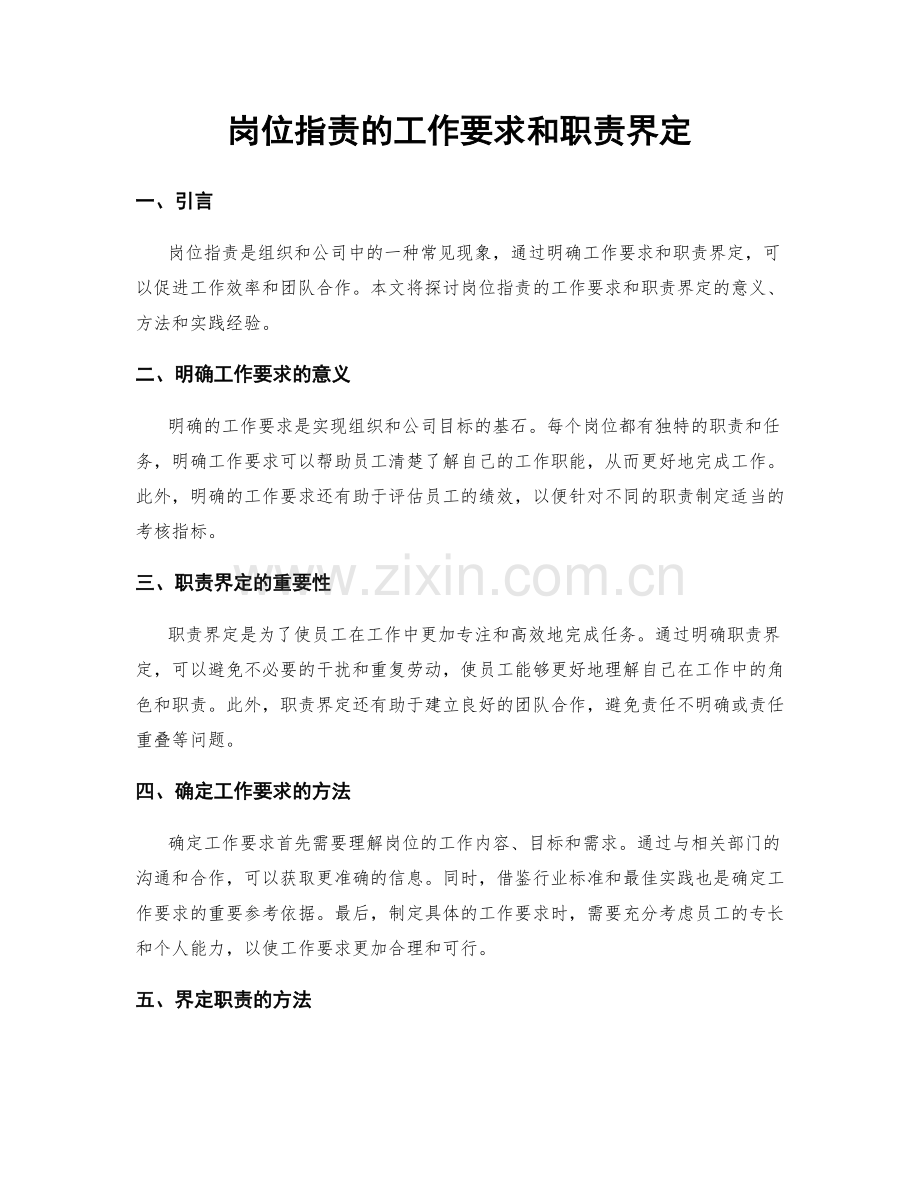 岗位指责的工作要求和职责界定.docx_第1页