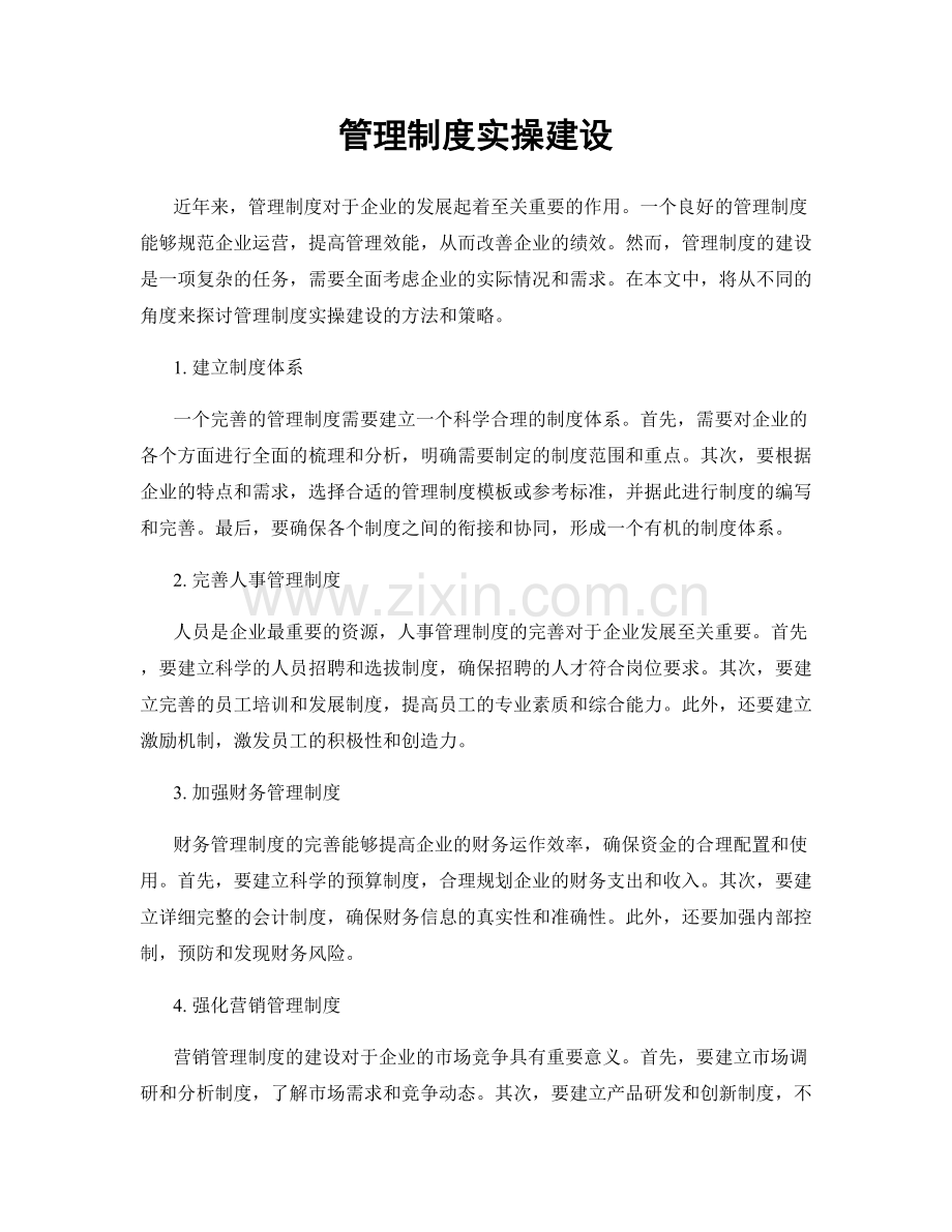 管理制度实操建设.docx_第1页