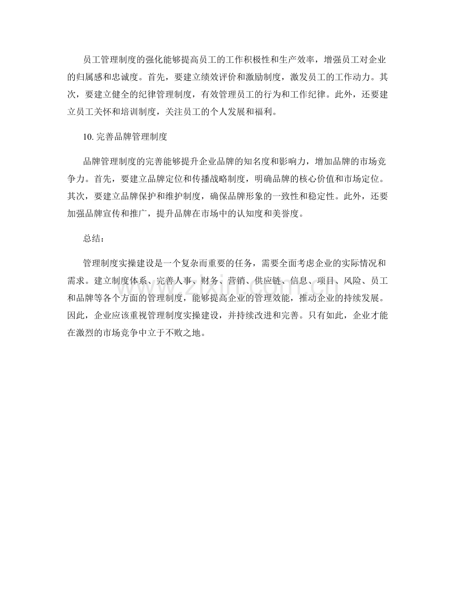 管理制度实操建设.docx_第3页