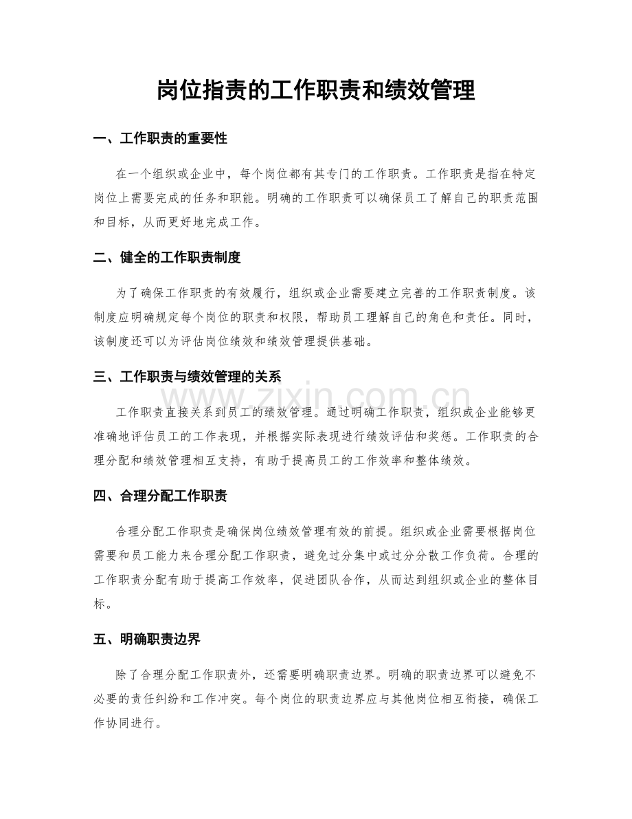 岗位指责的工作职责和绩效管理.docx_第1页