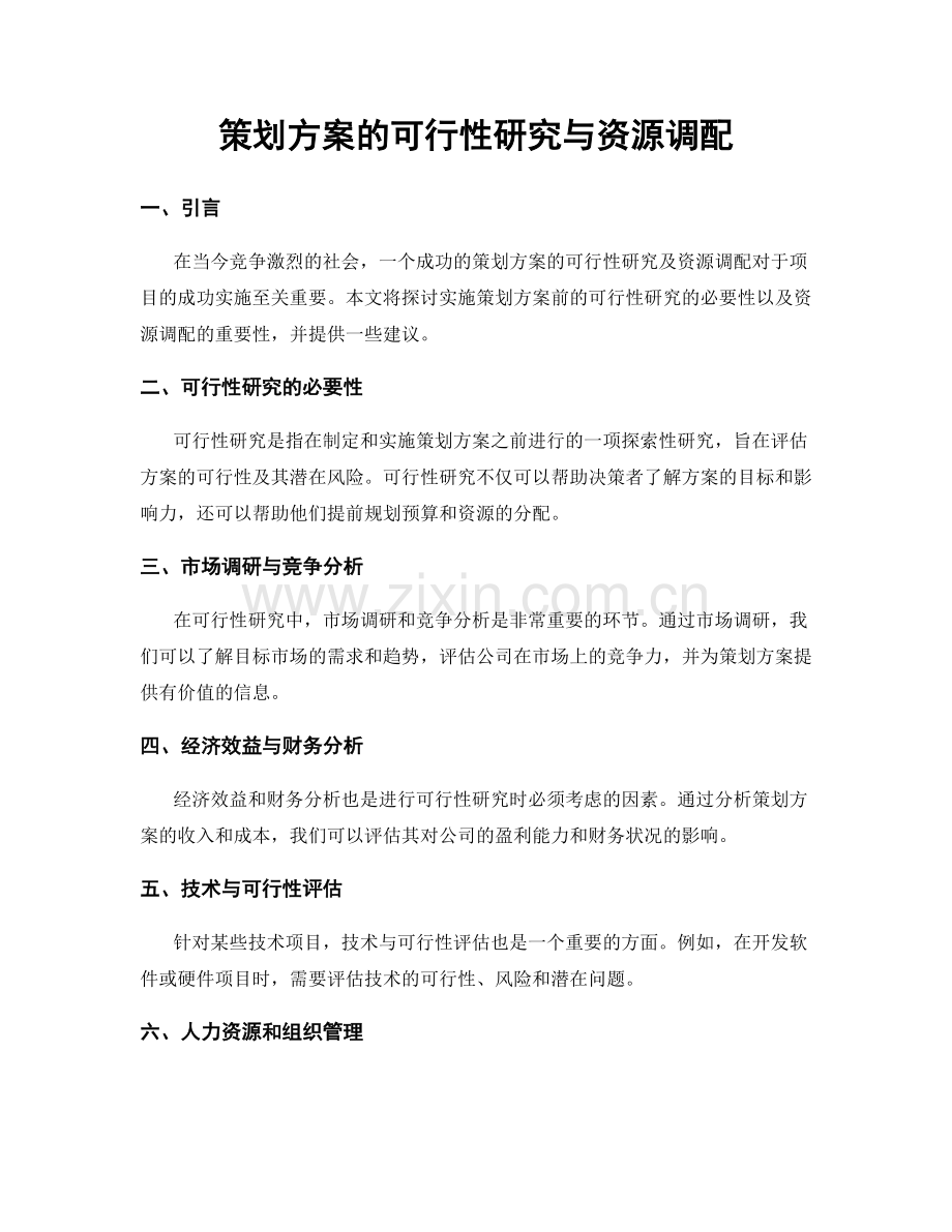 策划方案的可行性研究与资源调配.docx_第1页