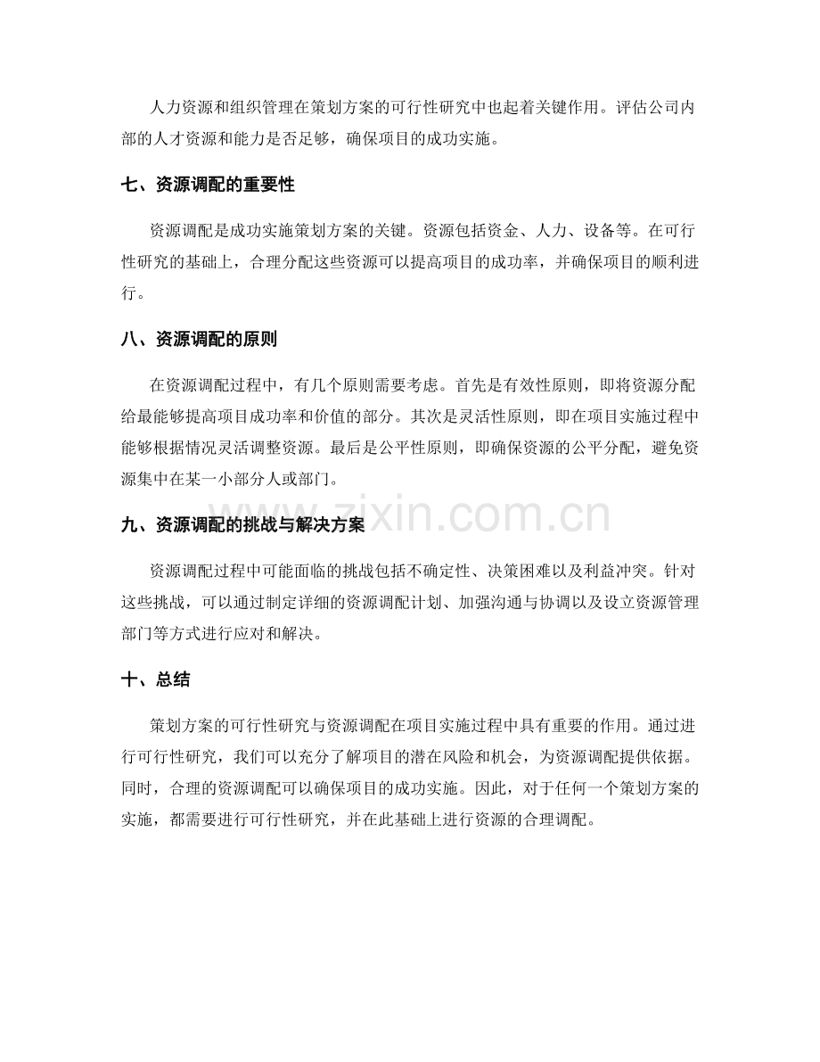 策划方案的可行性研究与资源调配.docx_第2页