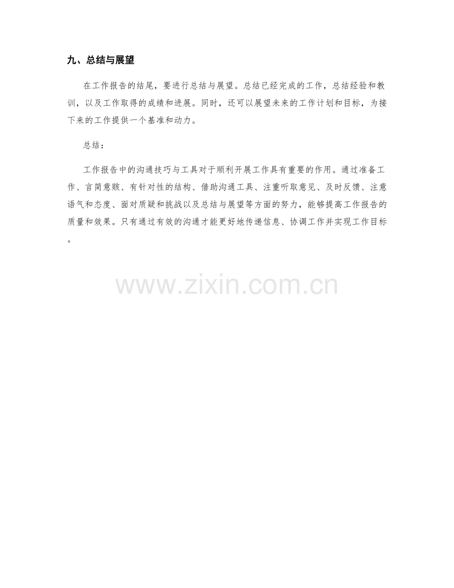 工作报告中的沟通技巧与工具.docx_第3页