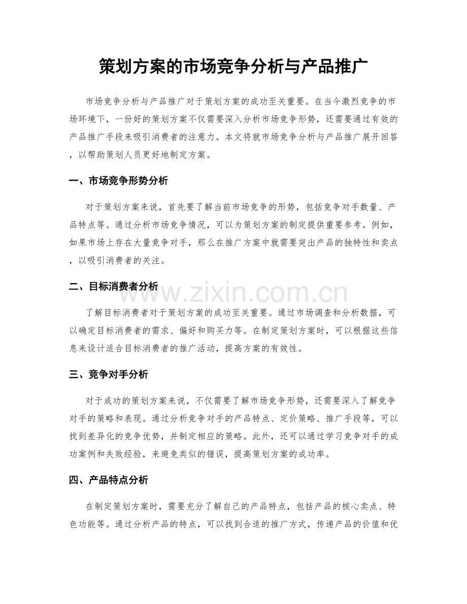 策划方案的市场竞争分析与产品推广.docx_第1页