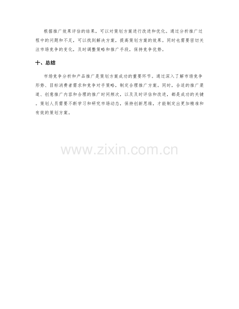 策划方案的市场竞争分析与产品推广.docx_第3页