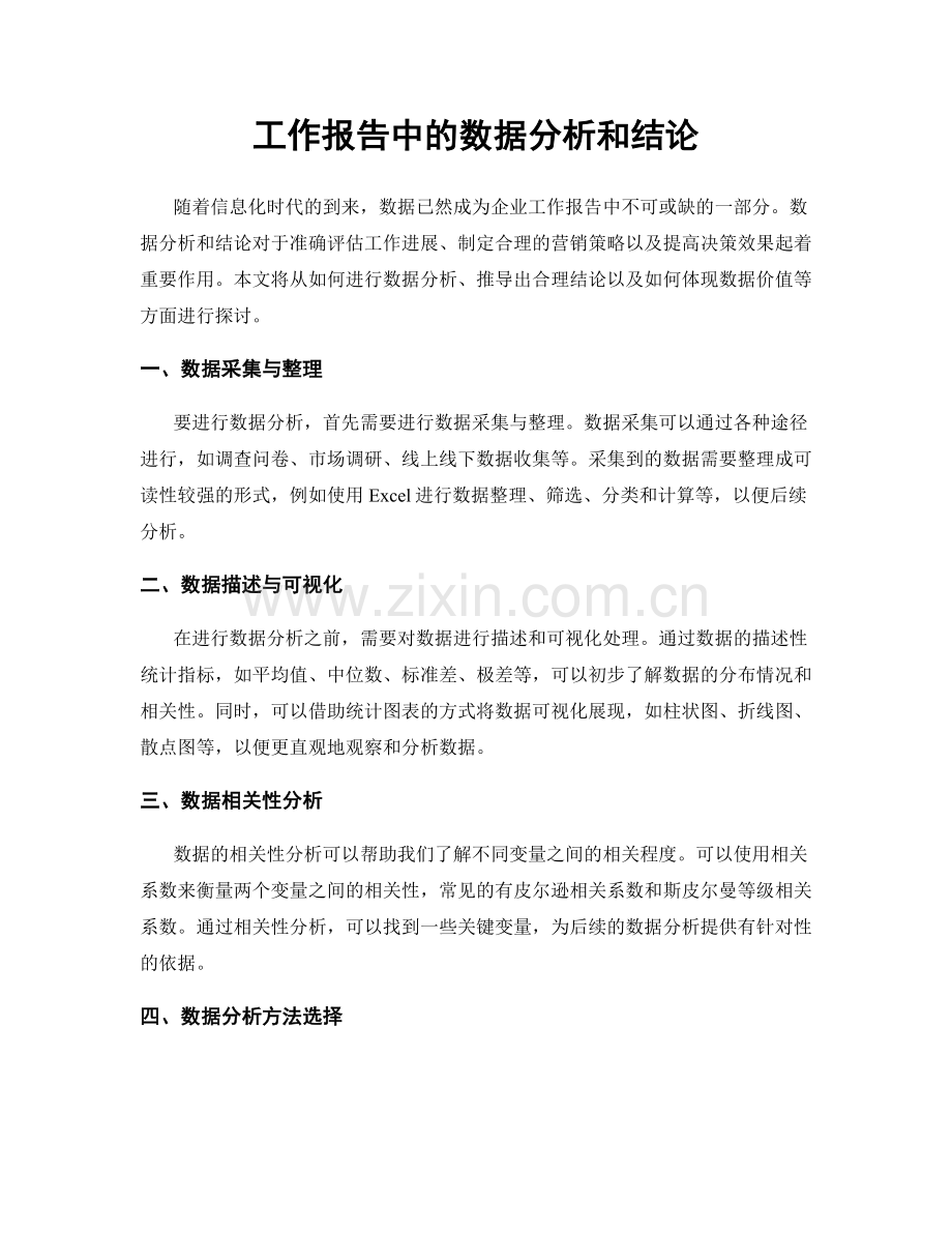 工作报告中的数据分析和结论.docx_第1页