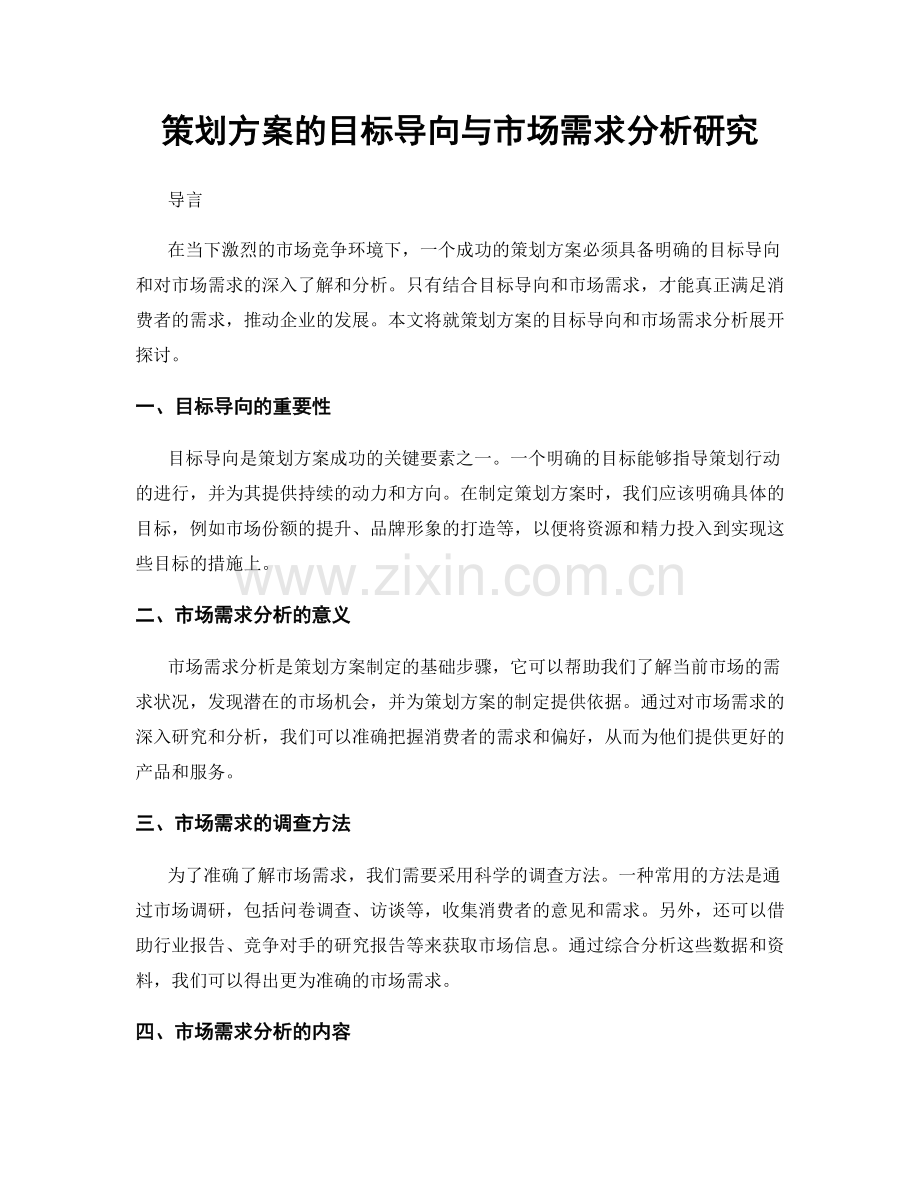 策划方案的目标导向与市场需求分析研究.docx_第1页