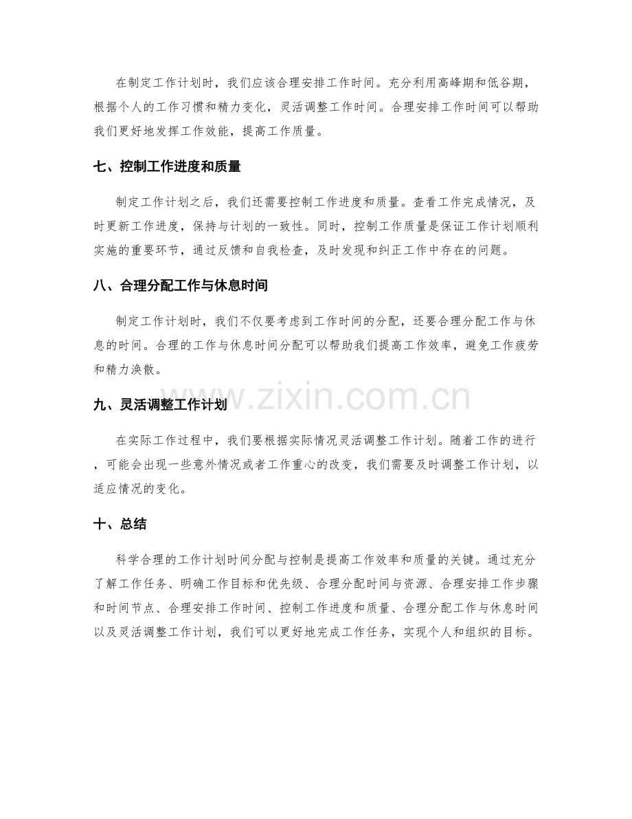 科学合理的工作计划时间分配与控制.docx_第2页