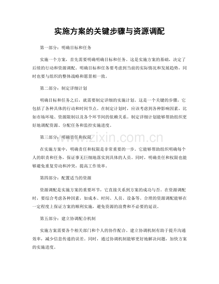 实施方案的关键步骤与资源调配.docx_第1页