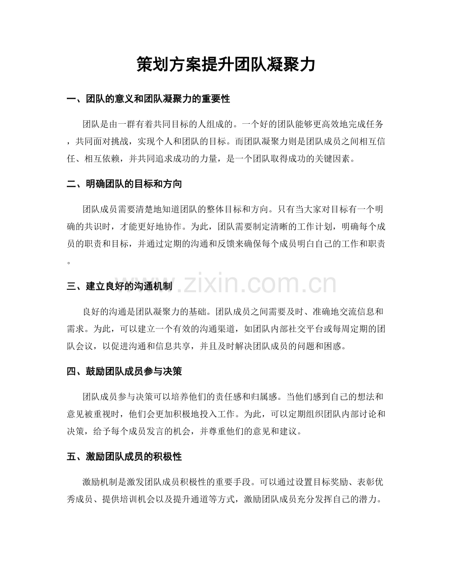 策划方案提升团队凝聚力.docx_第1页