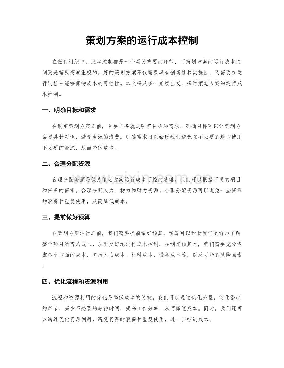 策划方案的运行成本控制.docx_第1页