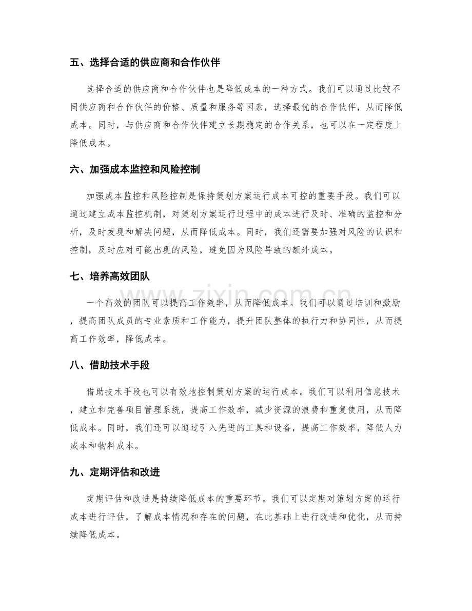 策划方案的运行成本控制.docx_第2页