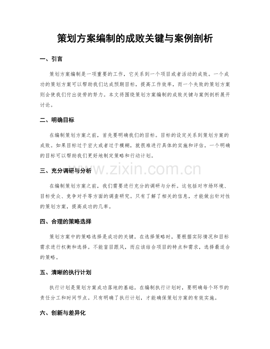 策划方案编制的成败关键与案例剖析.docx_第1页