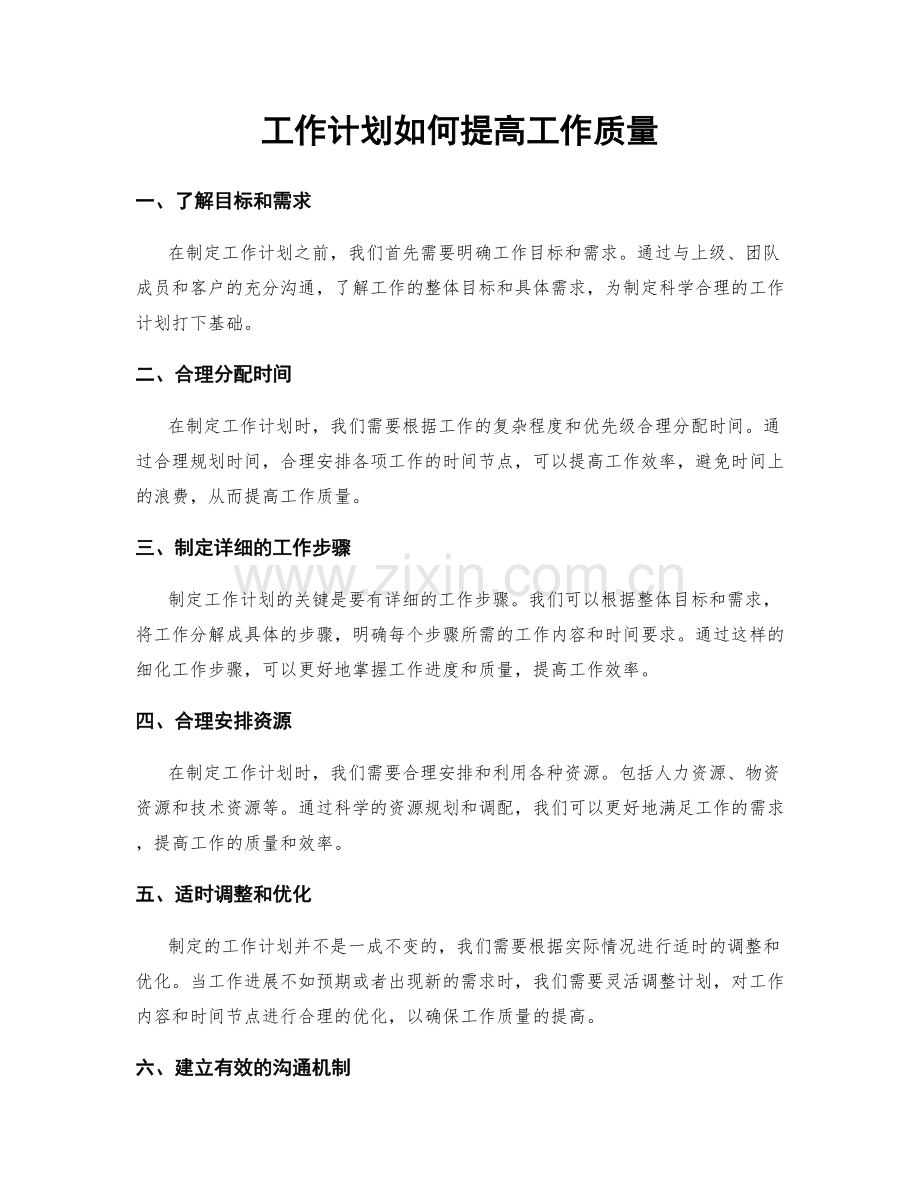 工作计划如何提高工作质量.docx_第1页