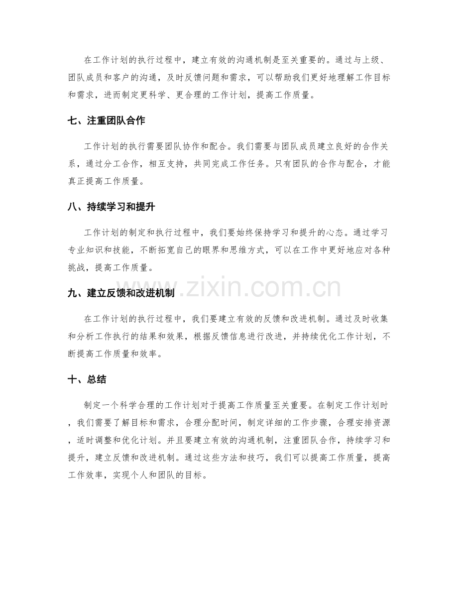 工作计划如何提高工作质量.docx_第2页