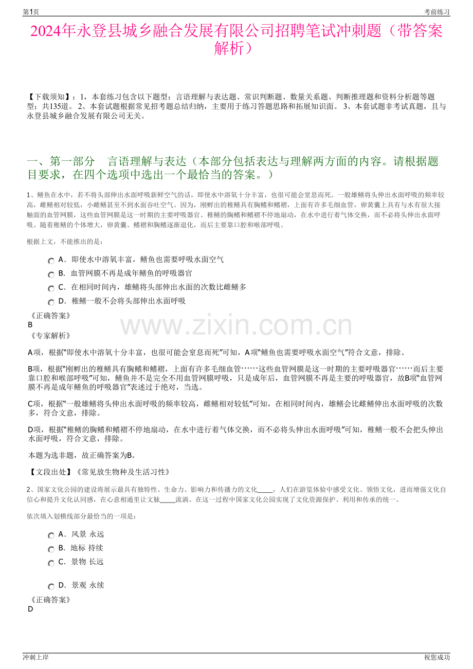 2024年永登县城乡融合发展有限公司招聘笔试冲刺题（带答案解析）.pdf_第1页