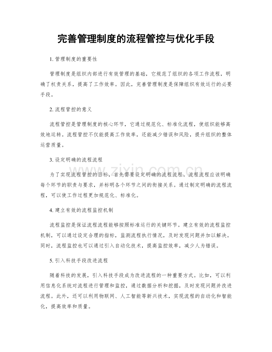 完善管理制度的流程管控与优化手段.docx_第1页