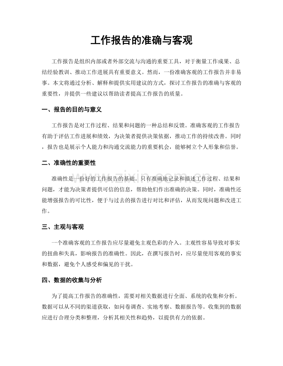 工作报告的准确与客观.docx_第1页