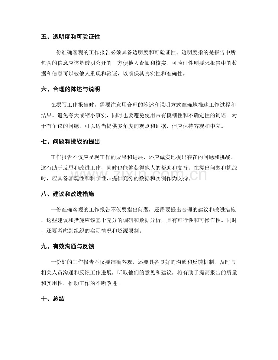 工作报告的准确与客观.docx_第2页