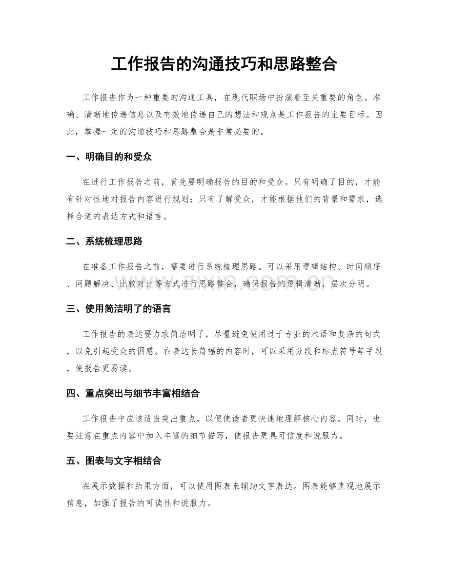 工作报告的沟通技巧和思路整合.docx_第1页