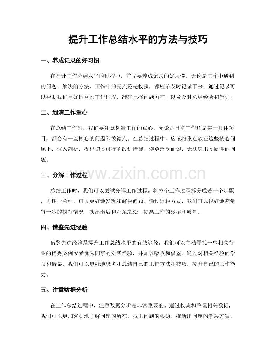 提升工作总结水平的方法与技巧.docx_第1页