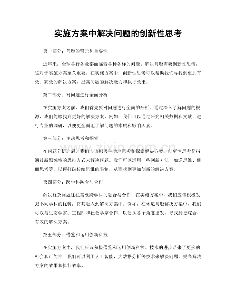 实施方案中解决问题的创新性思考.docx_第1页