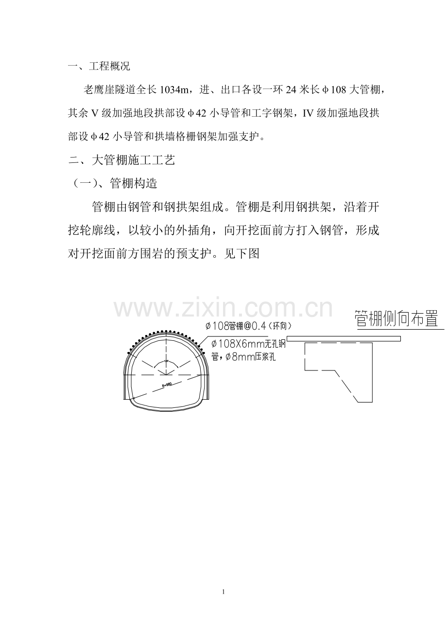 老鹰崖隧道大管棚施工方案.doc_第2页