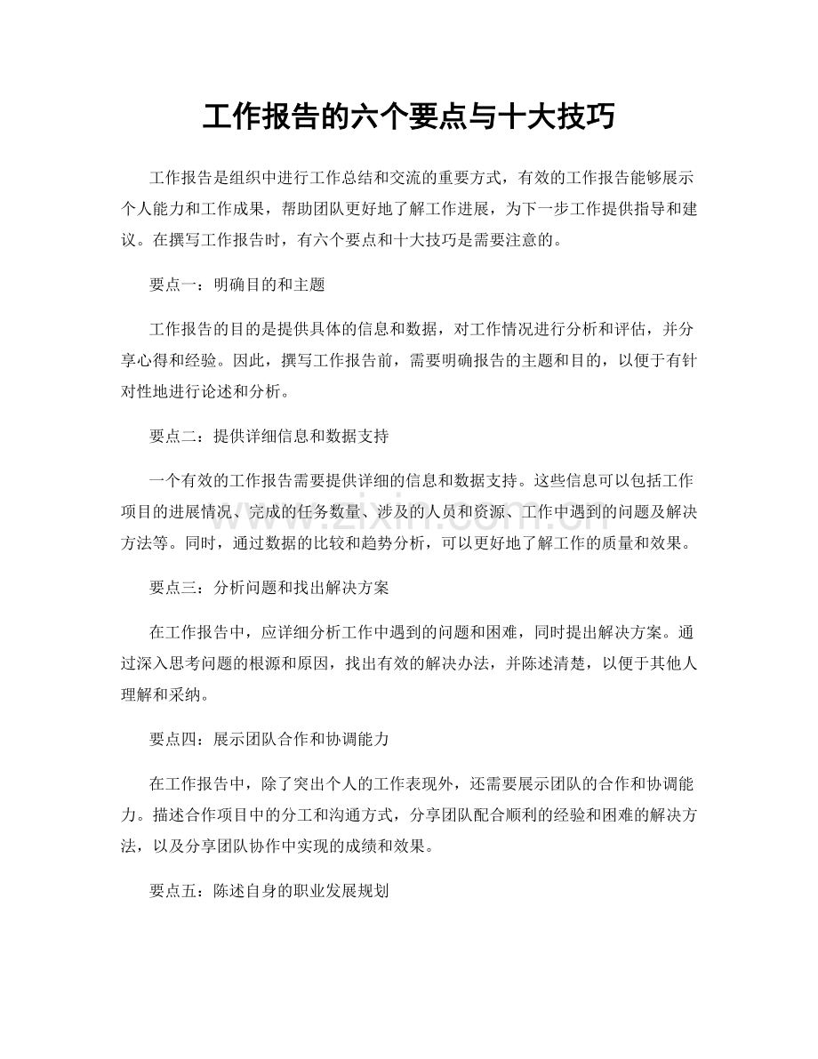 工作报告的六个要点与十大技巧.docx_第1页