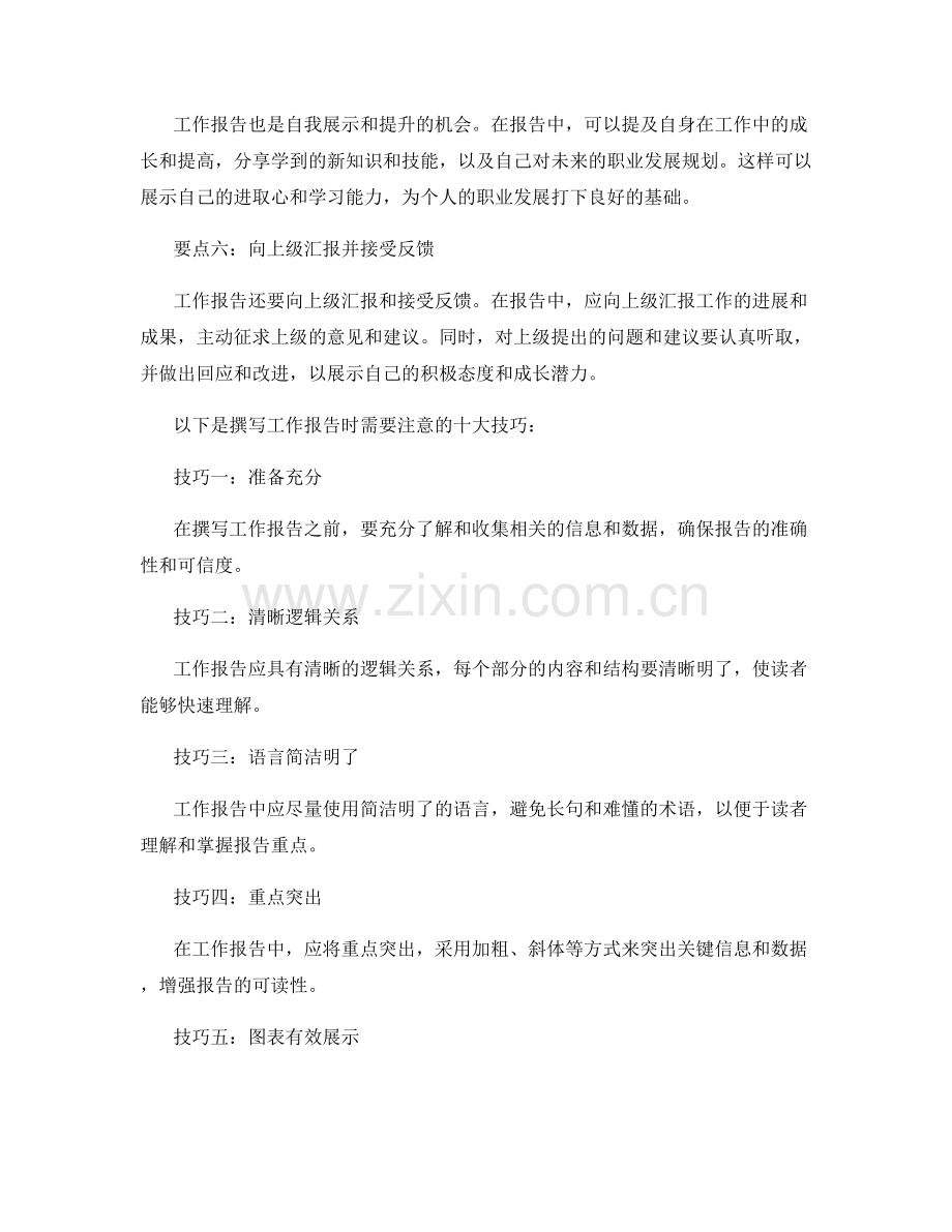 工作报告的六个要点与十大技巧.docx_第2页