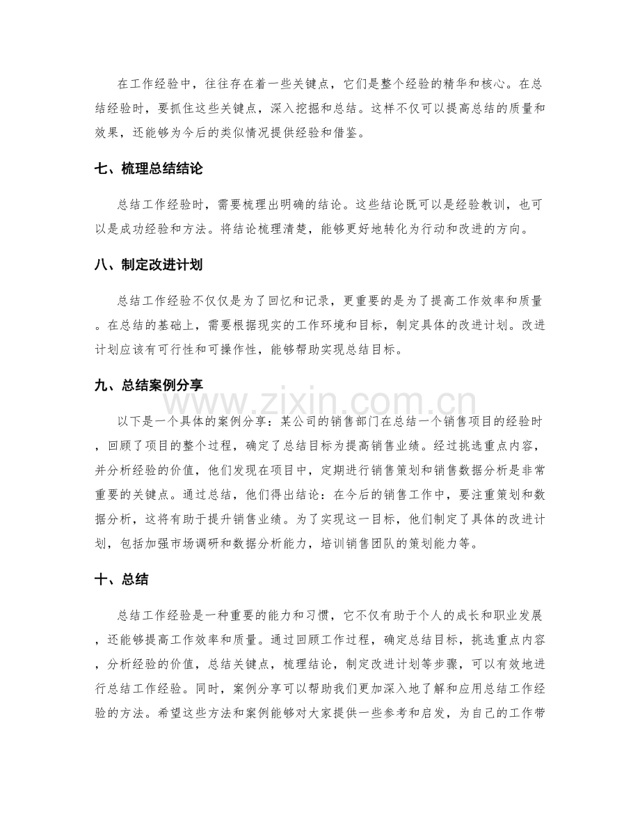 有效总结工作经验的方法与案例分享.docx_第2页