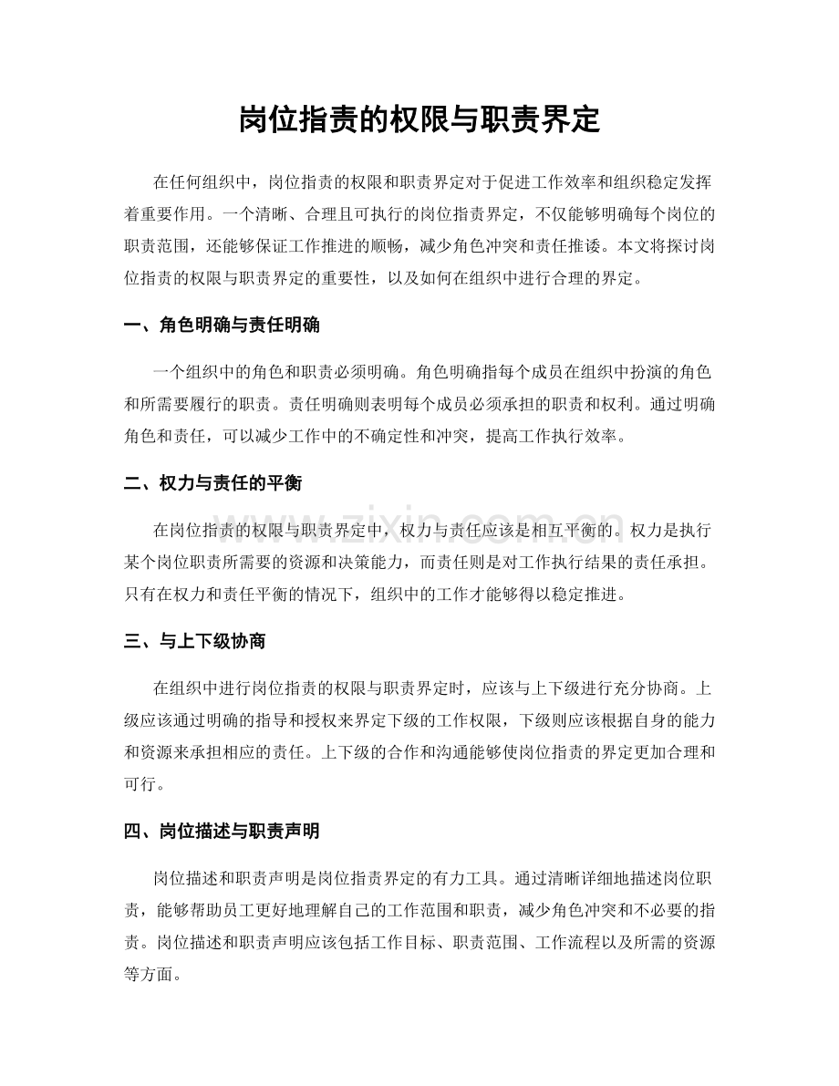 岗位职责的权限与职责界定.docx_第1页