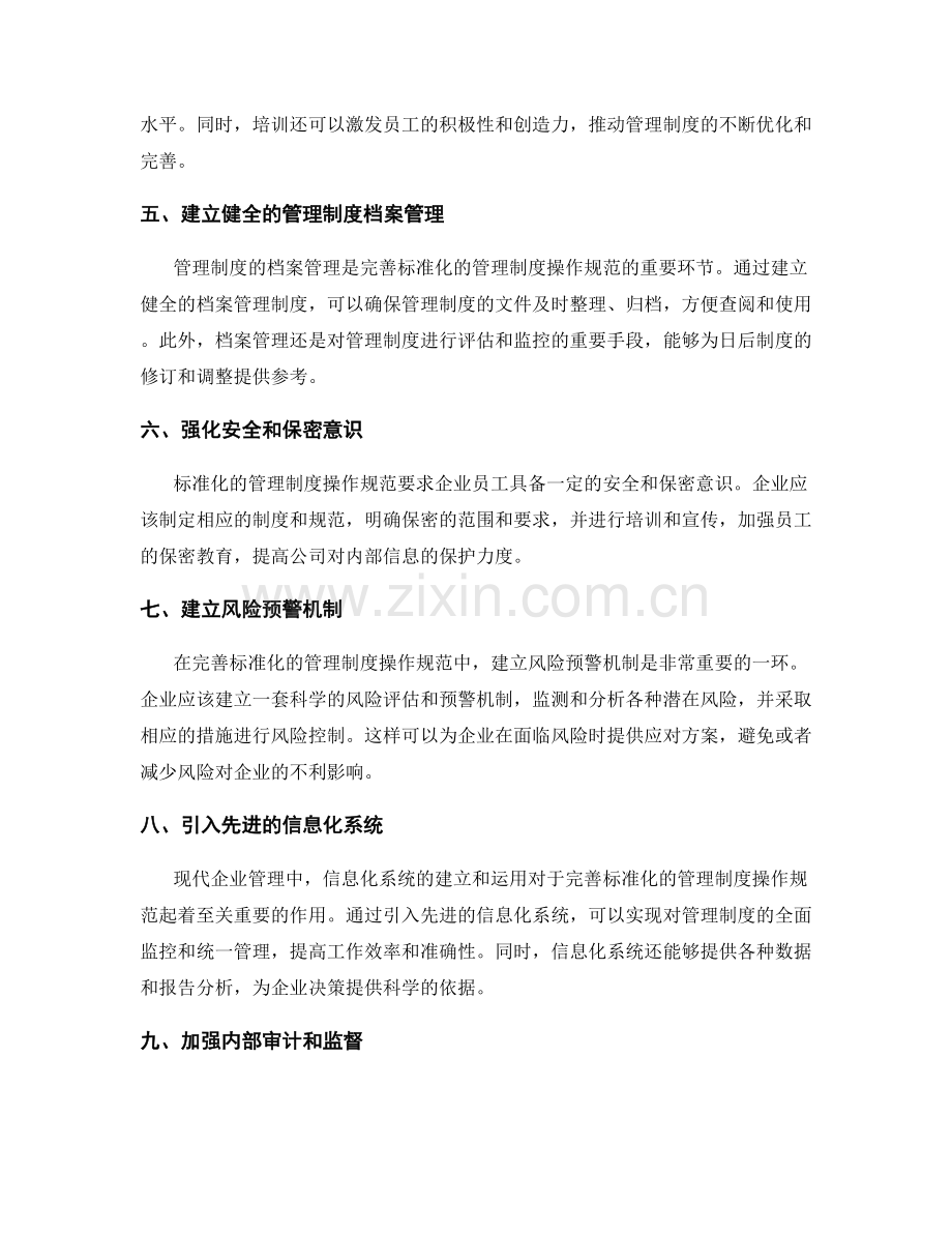 完善标准化的管理制度操作规范.docx_第2页