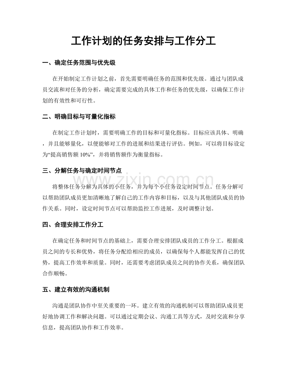 工作计划的任务安排与工作分工.docx_第1页