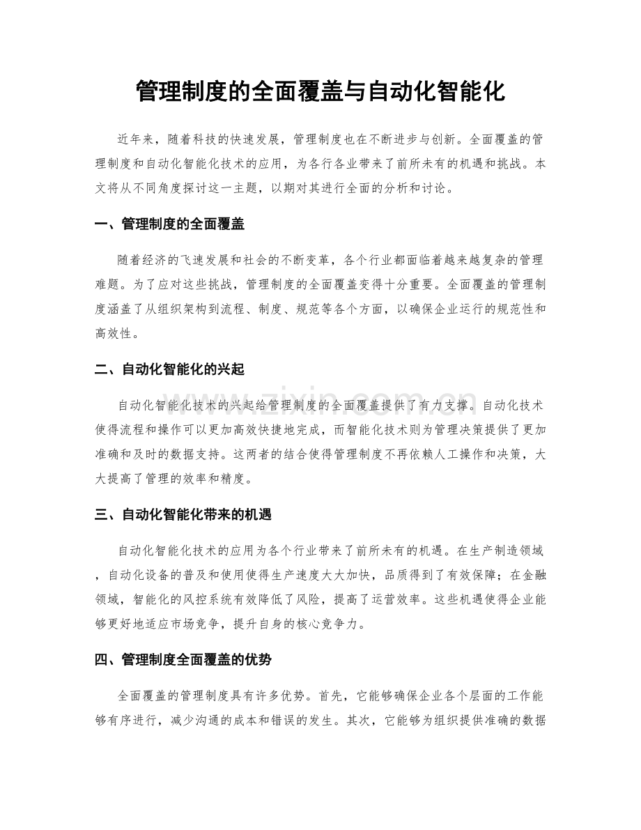 管理制度的全面覆盖与自动化智能化.docx_第1页