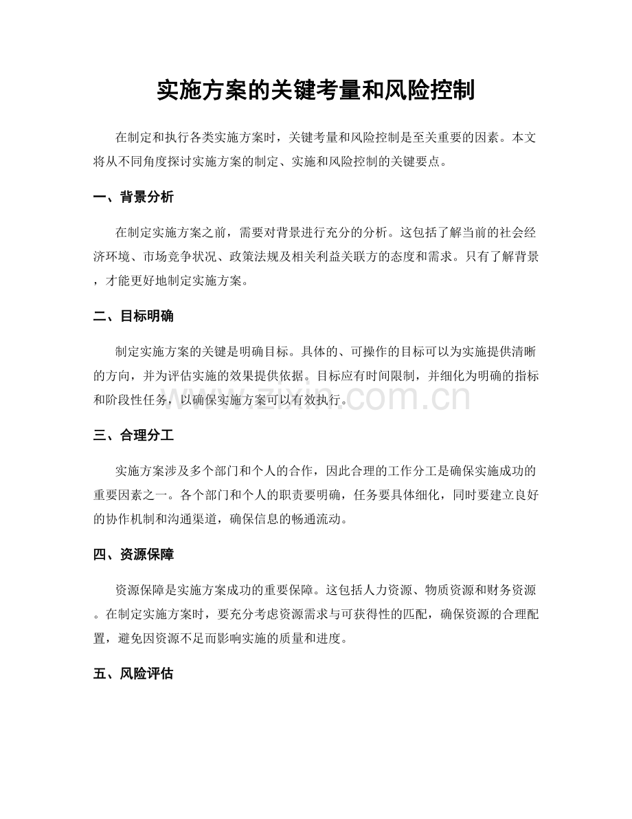 实施方案的关键考量和风险控制.docx_第1页