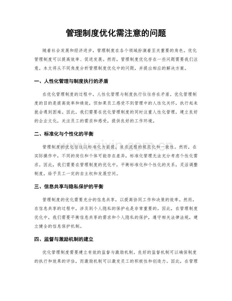 管理制度优化需注意的问题.docx_第1页