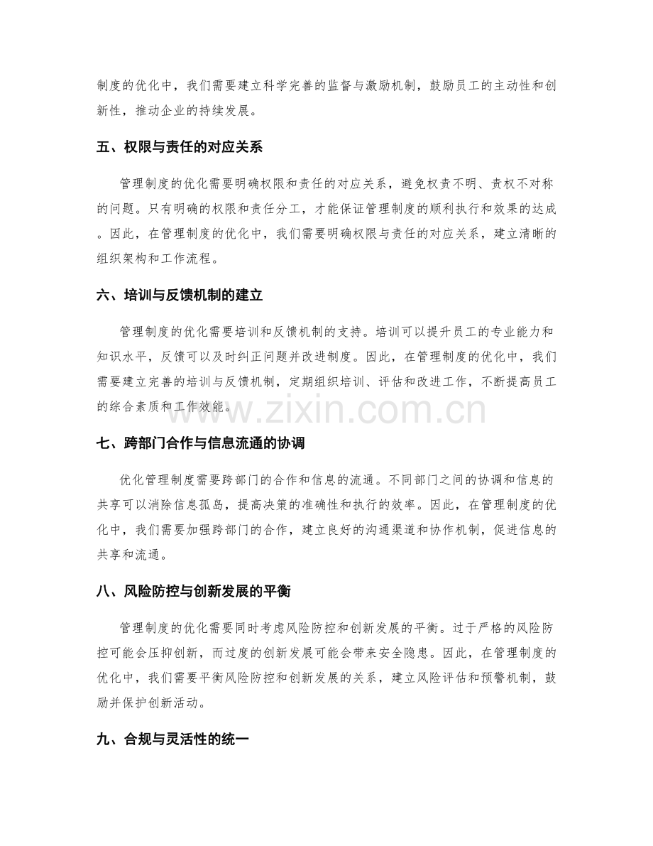 管理制度优化需注意的问题.docx_第2页