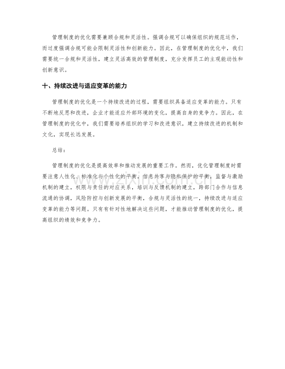 管理制度优化需注意的问题.docx_第3页