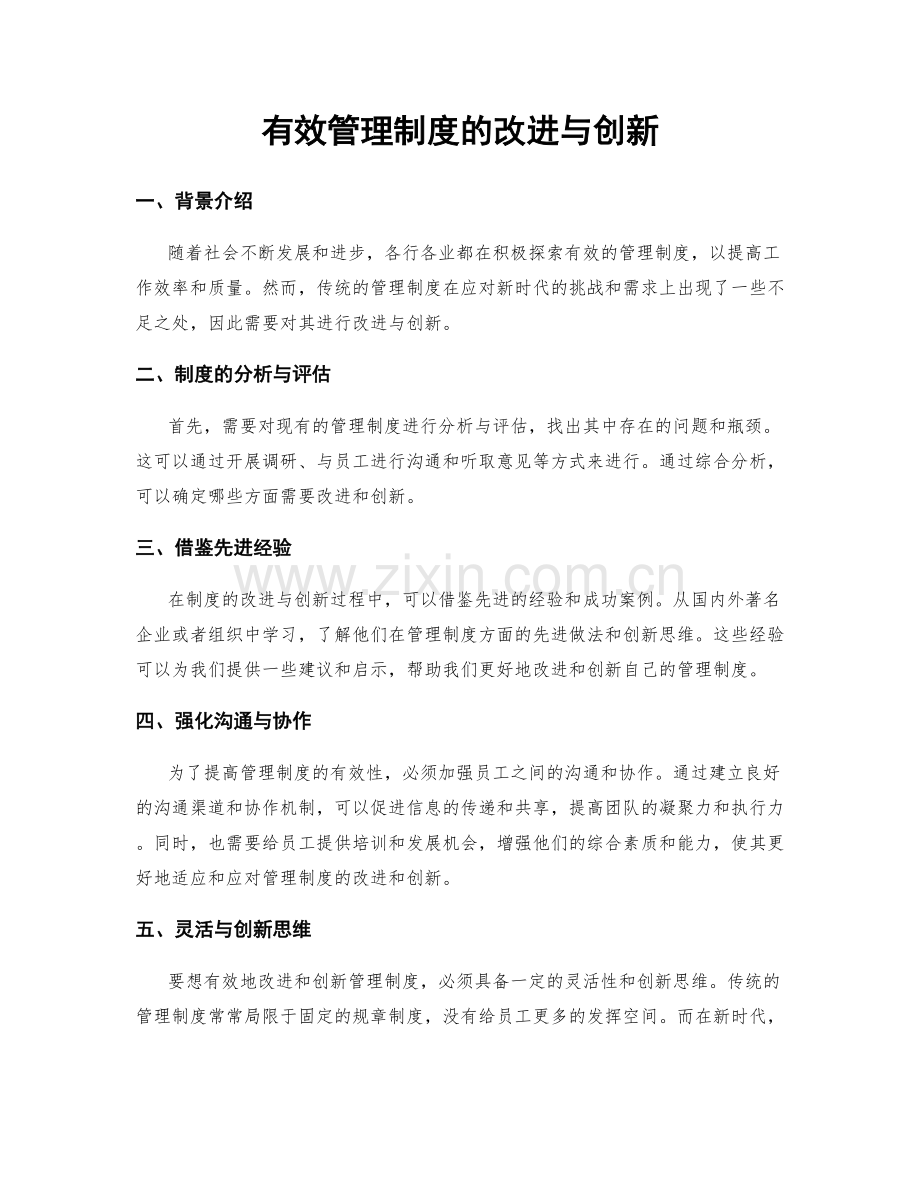 有效管理制度的改进与创新.docx_第1页