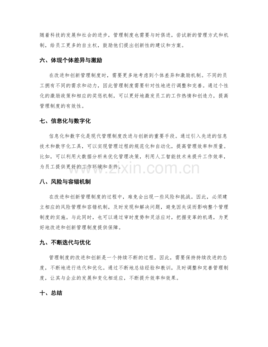 有效管理制度的改进与创新.docx_第2页