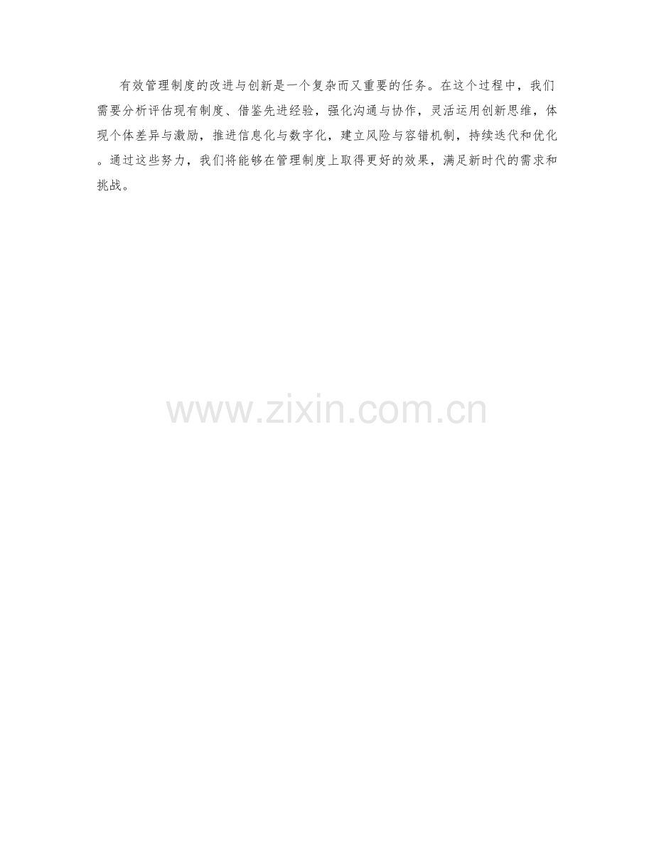 有效管理制度的改进与创新.docx_第3页