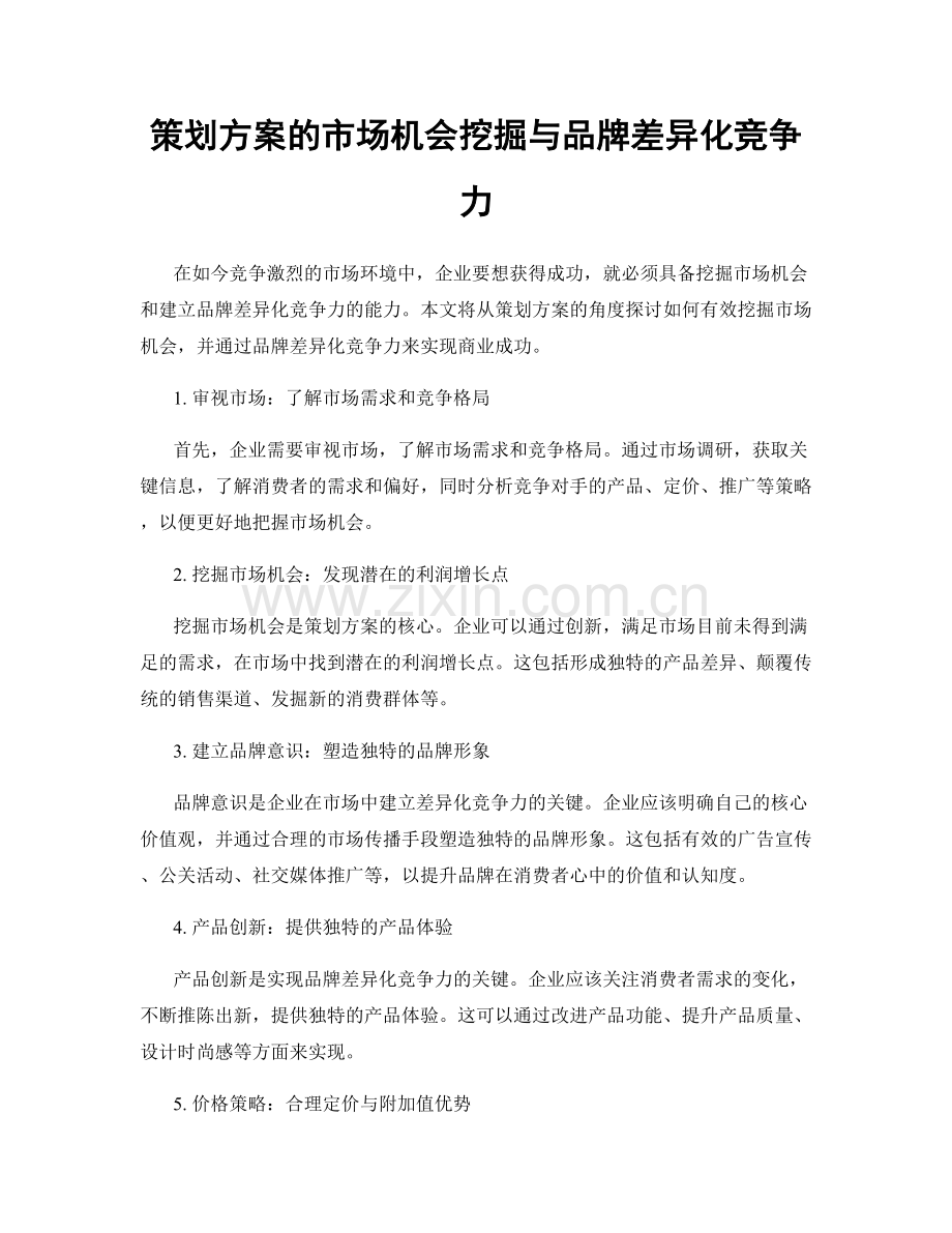 策划方案的市场机会挖掘与品牌差异化竞争力.docx_第1页