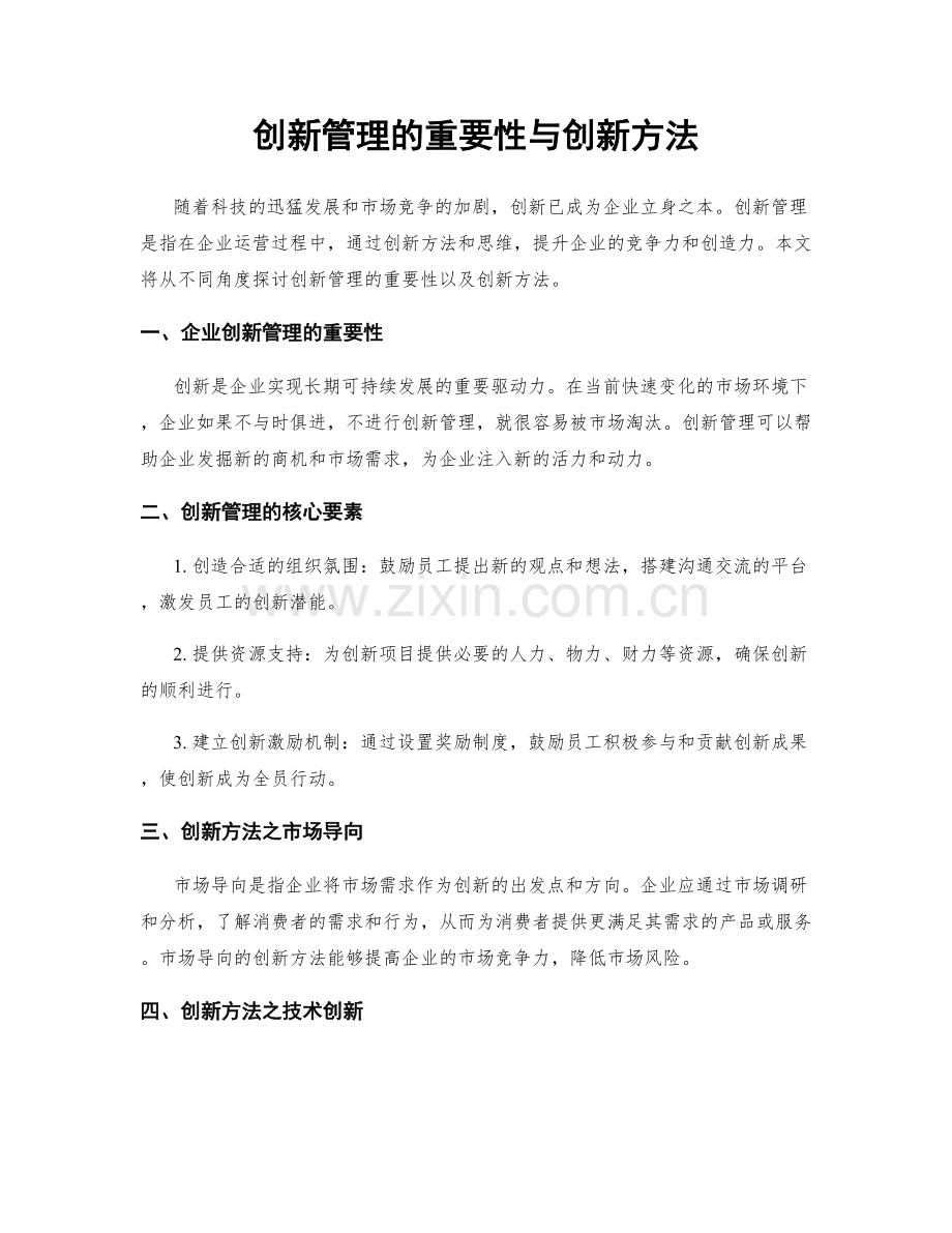 创新管理的重要性与创新方法.docx_第1页