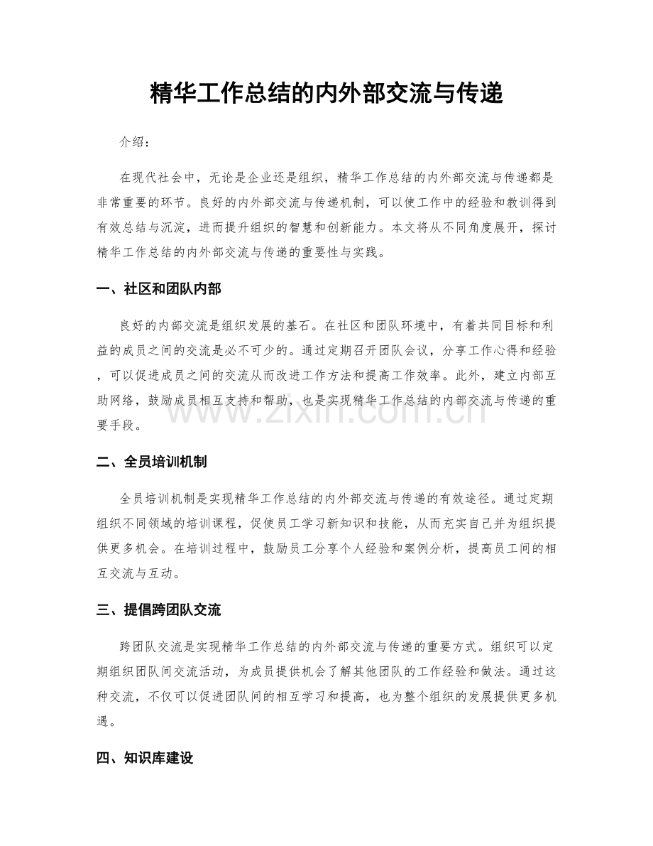 精华工作总结的内外部交流与传递.docx_第1页