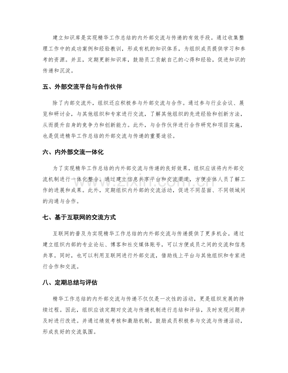 精华工作总结的内外部交流与传递.docx_第2页