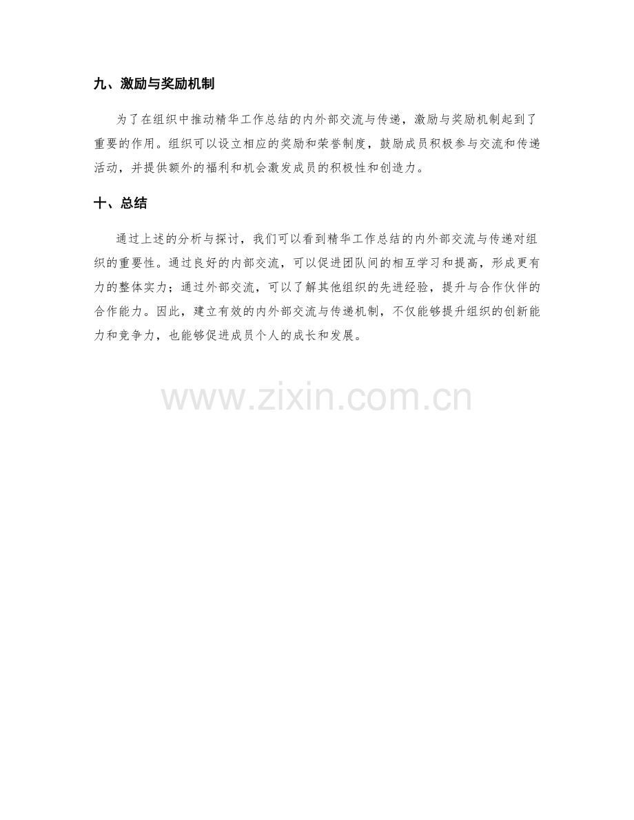 精华工作总结的内外部交流与传递.docx_第3页